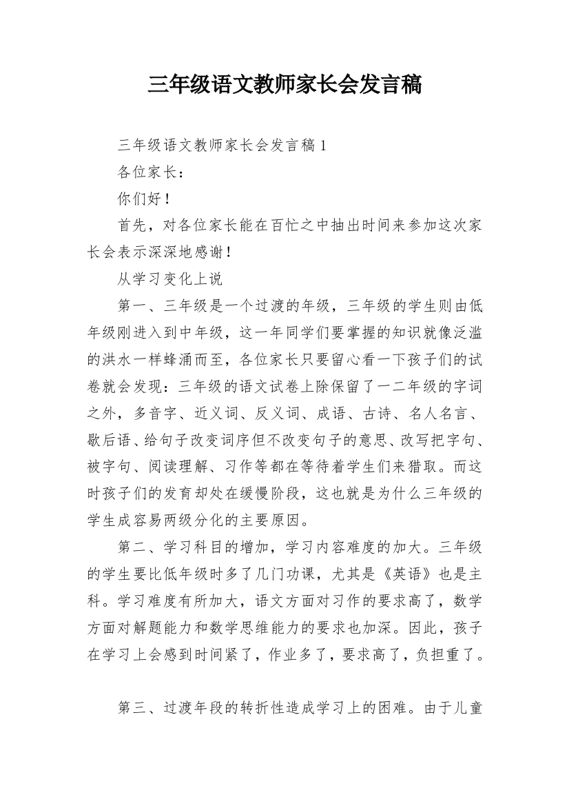 三年级语文教师家长会发言稿_7