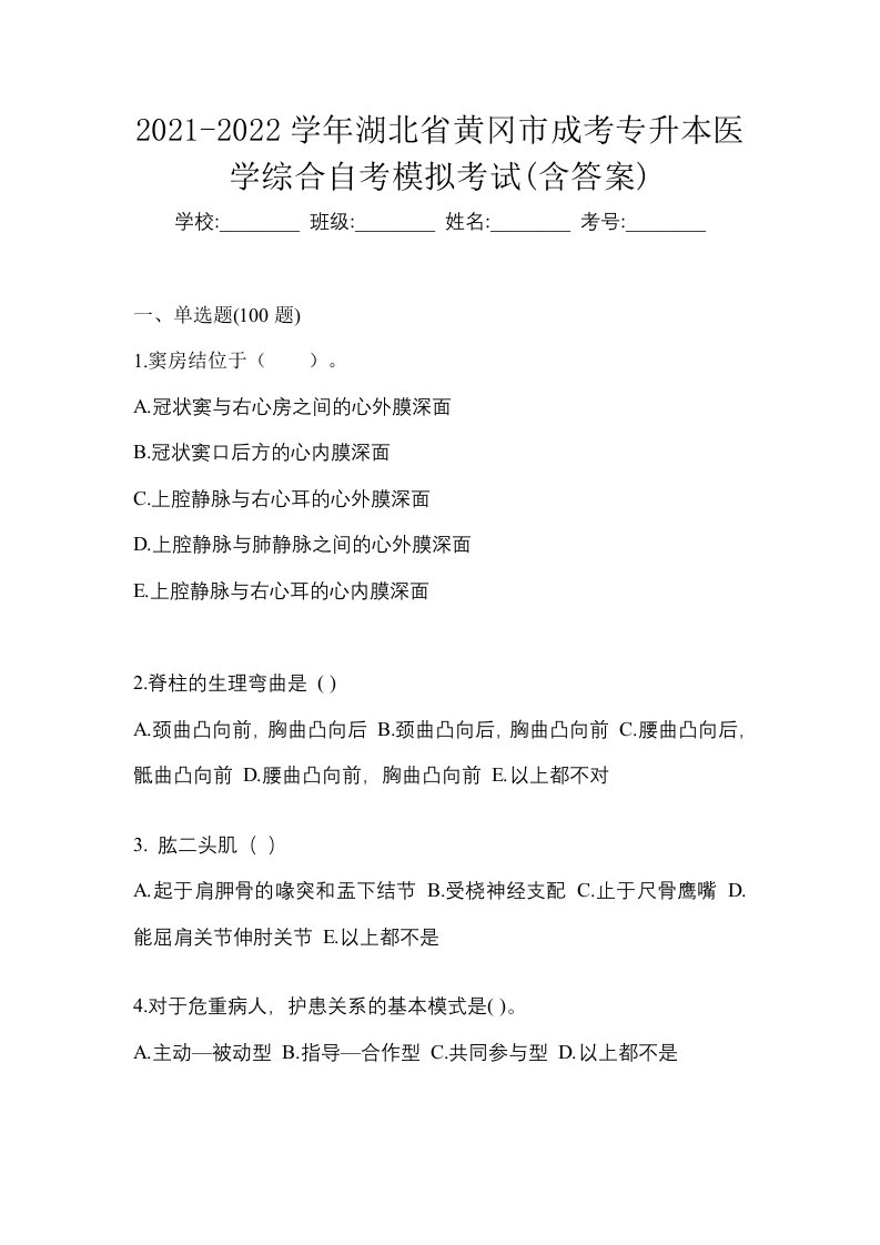 2021-2022学年湖北省黄冈市成考专升本医学综合自考模拟考试含答案