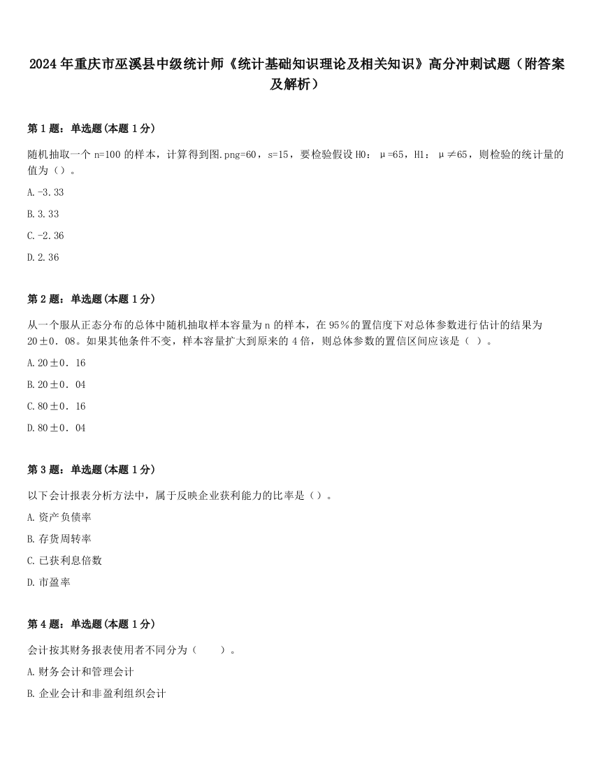 2024年重庆市巫溪县中级统计师《统计基础知识理论及相关知识》高分冲刺试题（附答案及解析）