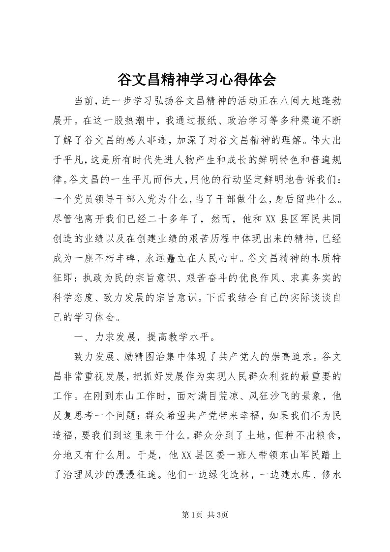 3谷文昌精神学习心得体会