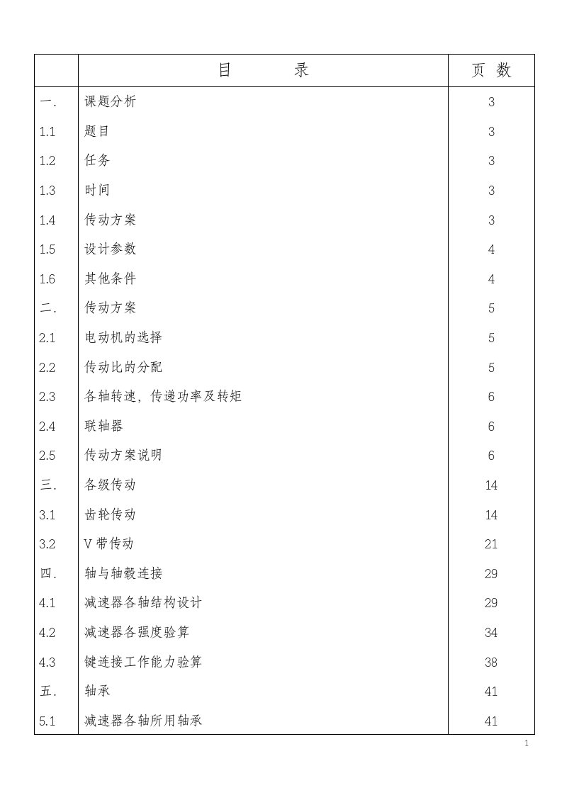 机械课程设计说明书-单级斜齿圆柱齿轮减速器设计