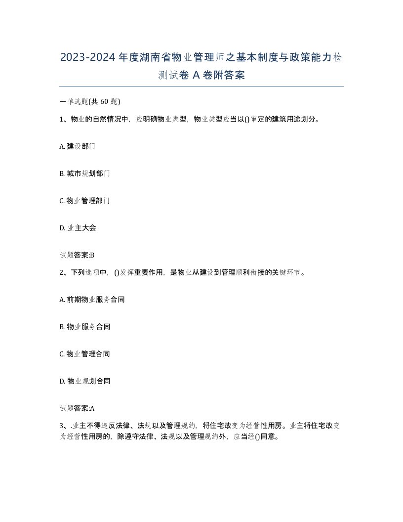 2023-2024年度湖南省物业管理师之基本制度与政策能力检测试卷A卷附答案