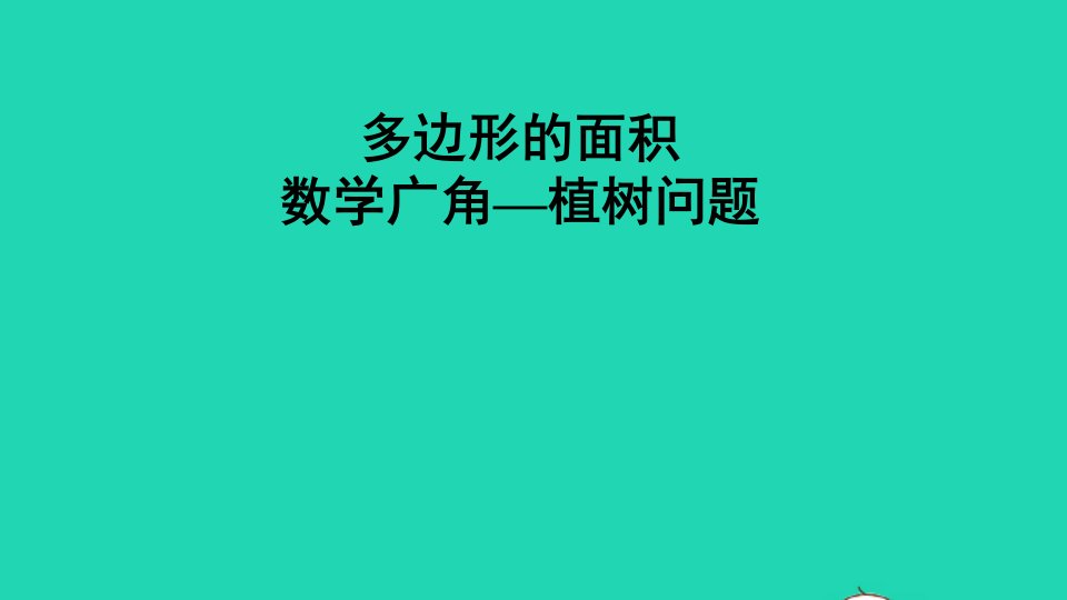 2021秋五年级数学上册第6_7单元复习提升多边形的面积和植树问题课件新人教版