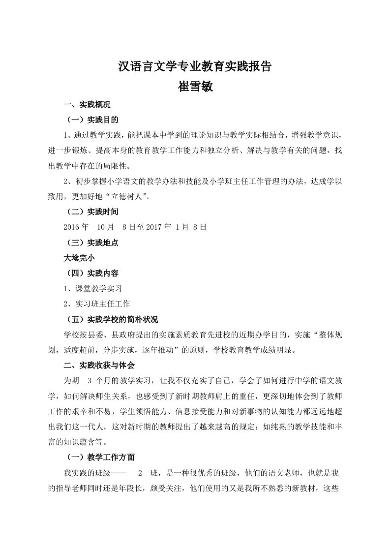 本科汉语言文学教育实习报告