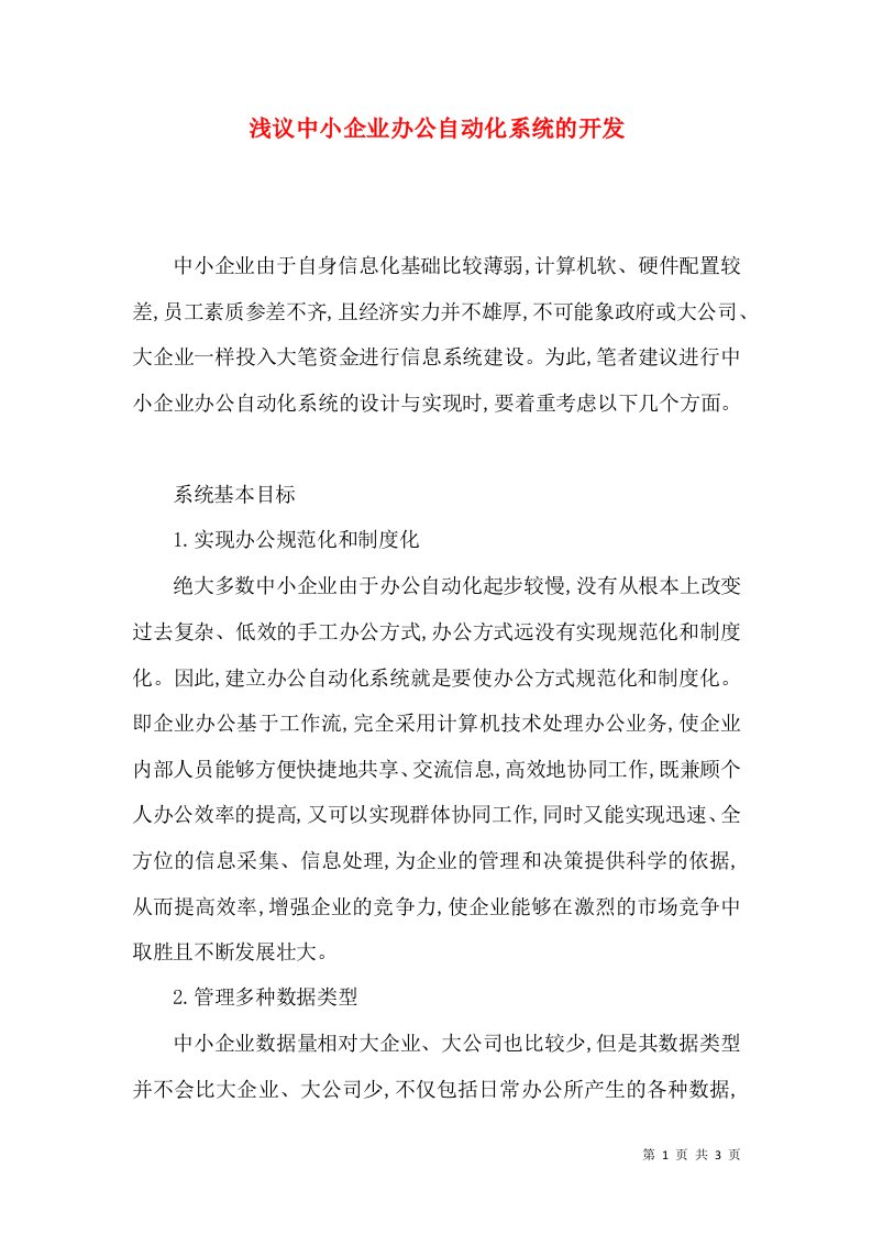 浅议中小企业办公自动化系统的开发