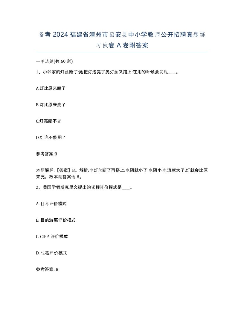 备考2024福建省漳州市诏安县中小学教师公开招聘真题练习试卷A卷附答案