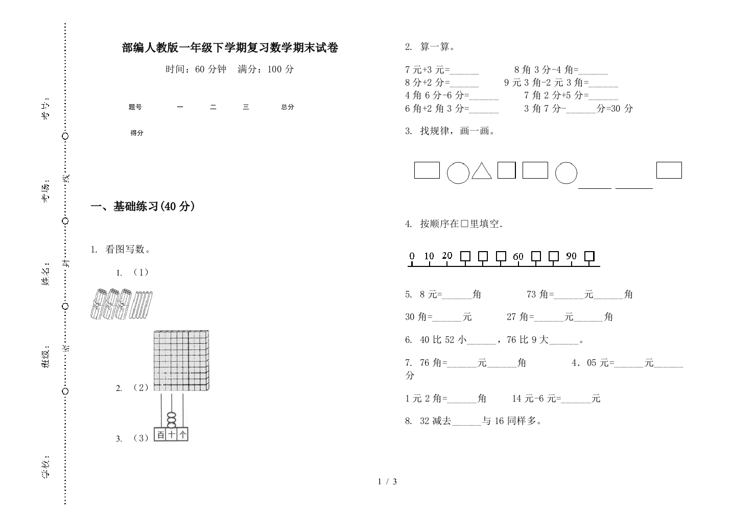 部编人教版一年级下学期复习数学期末试卷