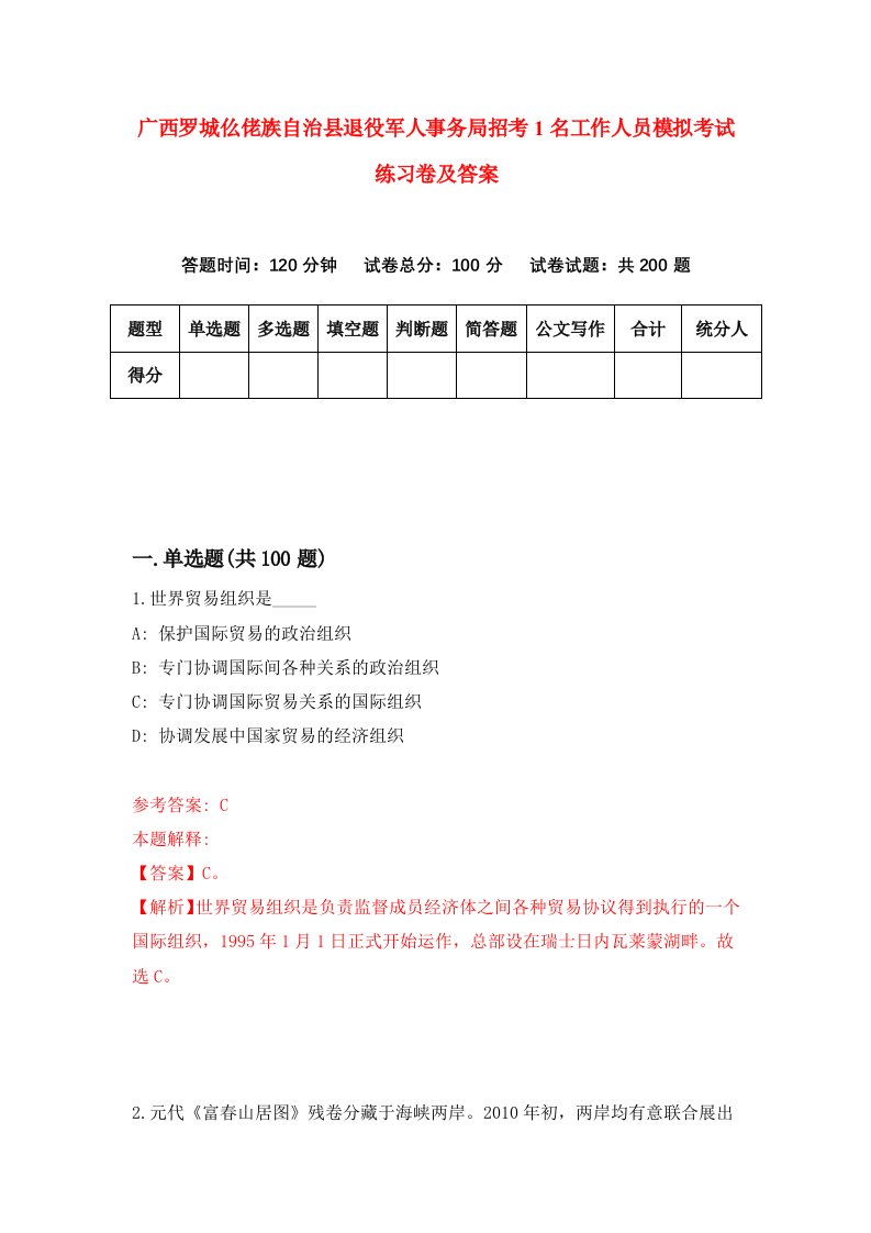 广西罗城仫佬族自治县退役军人事务局招考1名工作人员模拟考试练习卷及答案第7版