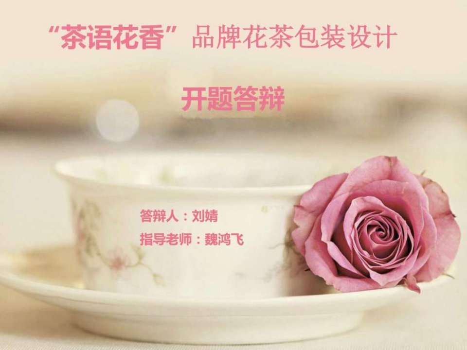 茶语花香品牌花茶包装设计答辩PPT图文.ppt2(1)