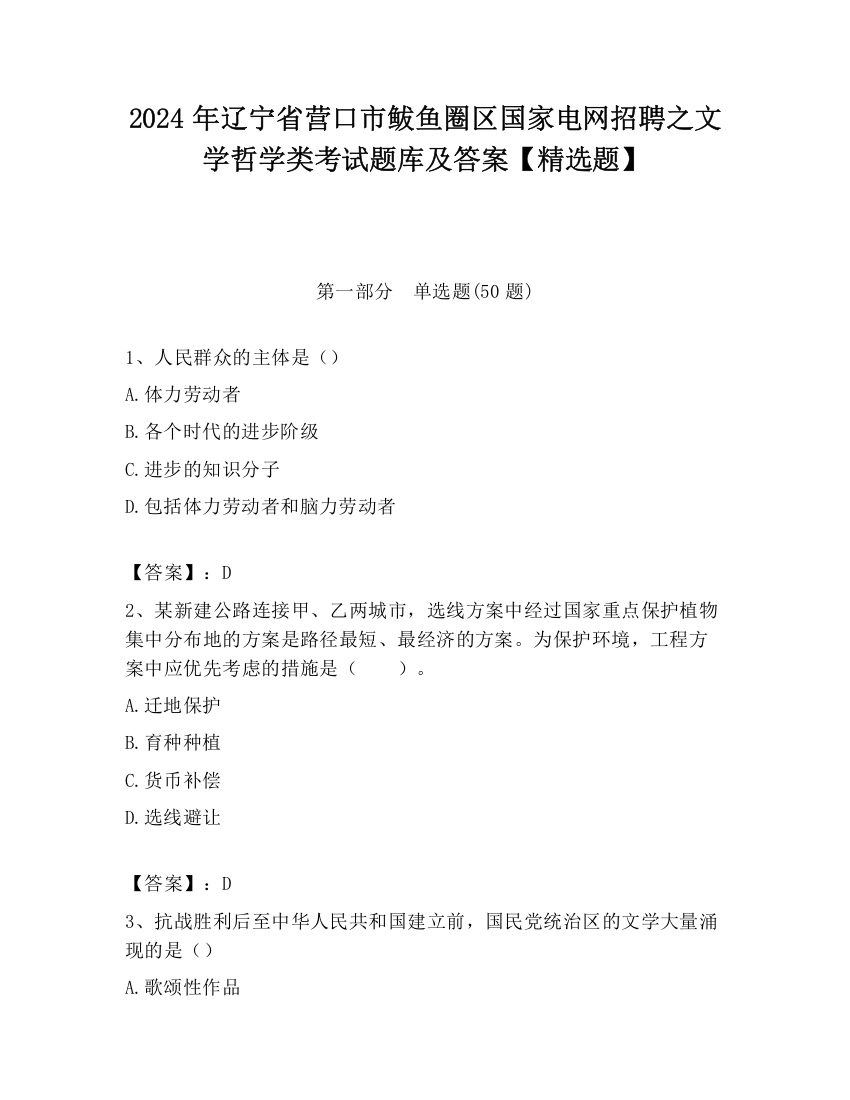 2024年辽宁省营口市鲅鱼圈区国家电网招聘之文学哲学类考试题库及答案【精选题】