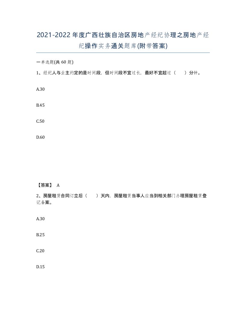 2021-2022年度广西壮族自治区房地产经纪协理之房地产经纪操作实务通关题库附带答案