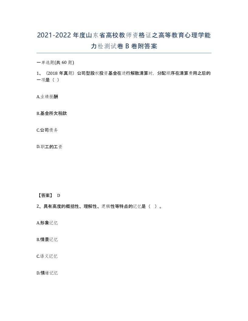 2021-2022年度山东省高校教师资格证之高等教育心理学能力检测试卷B卷附答案