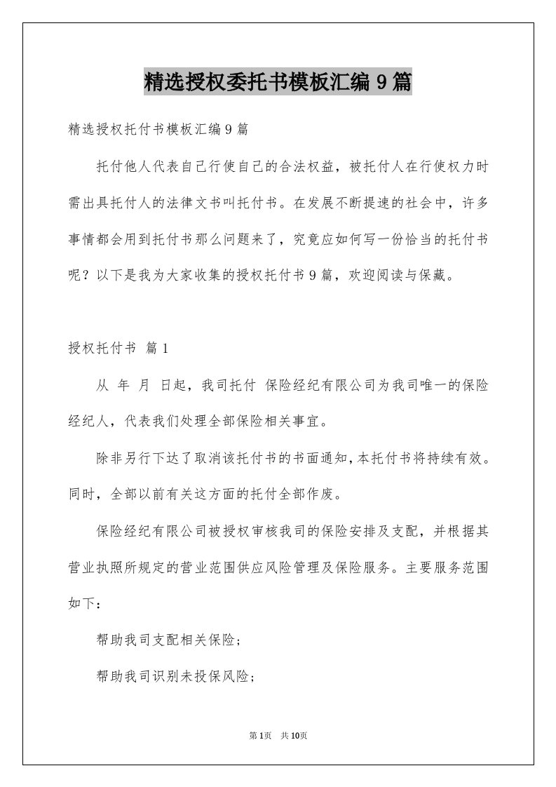 授权委托书模板汇编9篇例文