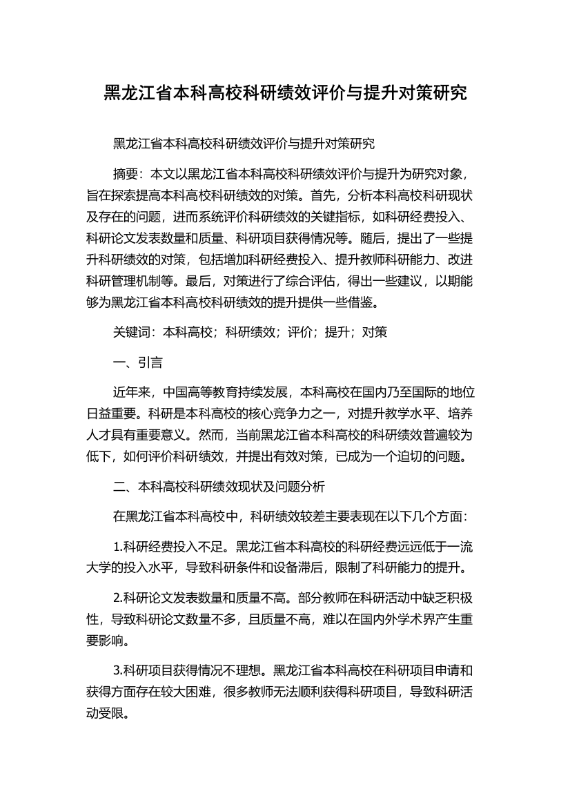 黑龙江省本科高校科研绩效评价与提升对策研究