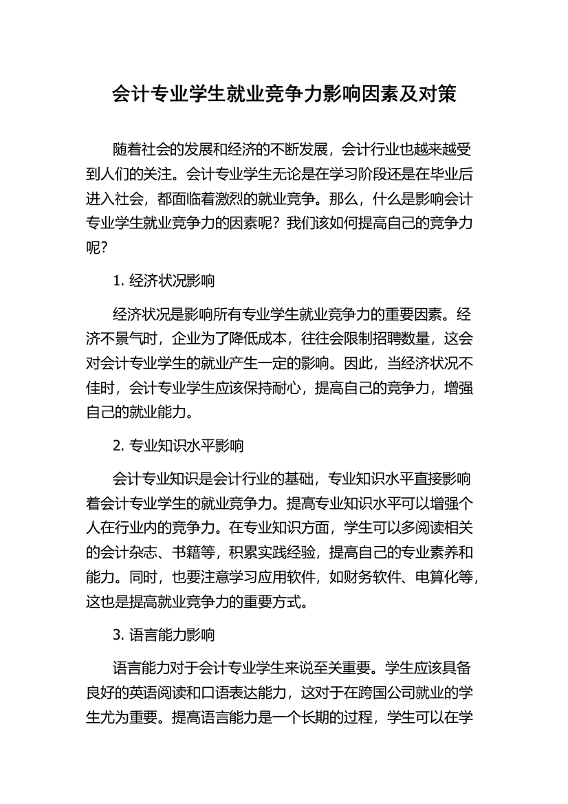 会计专业学生就业竞争力影响因素及对策