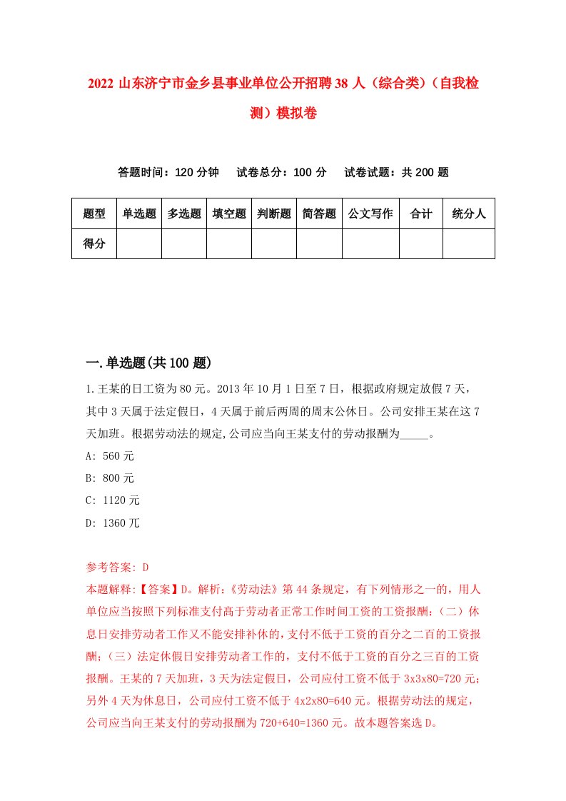 2022山东济宁市金乡县事业单位公开招聘38人综合类自我检测模拟卷6