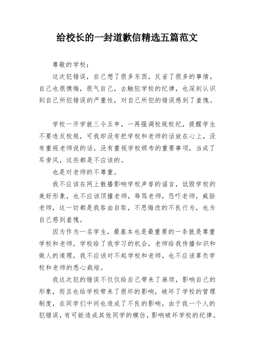 给校长的一封道歉信精选五篇范文