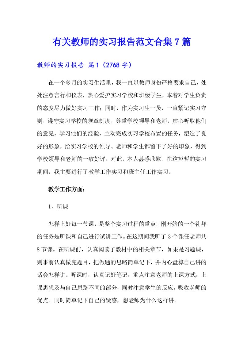 有关教师的实习报告范文合集7篇