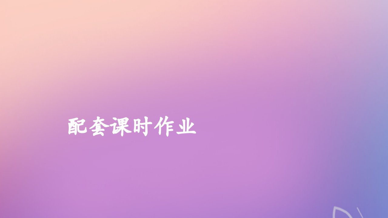 版高考数学一轮复习