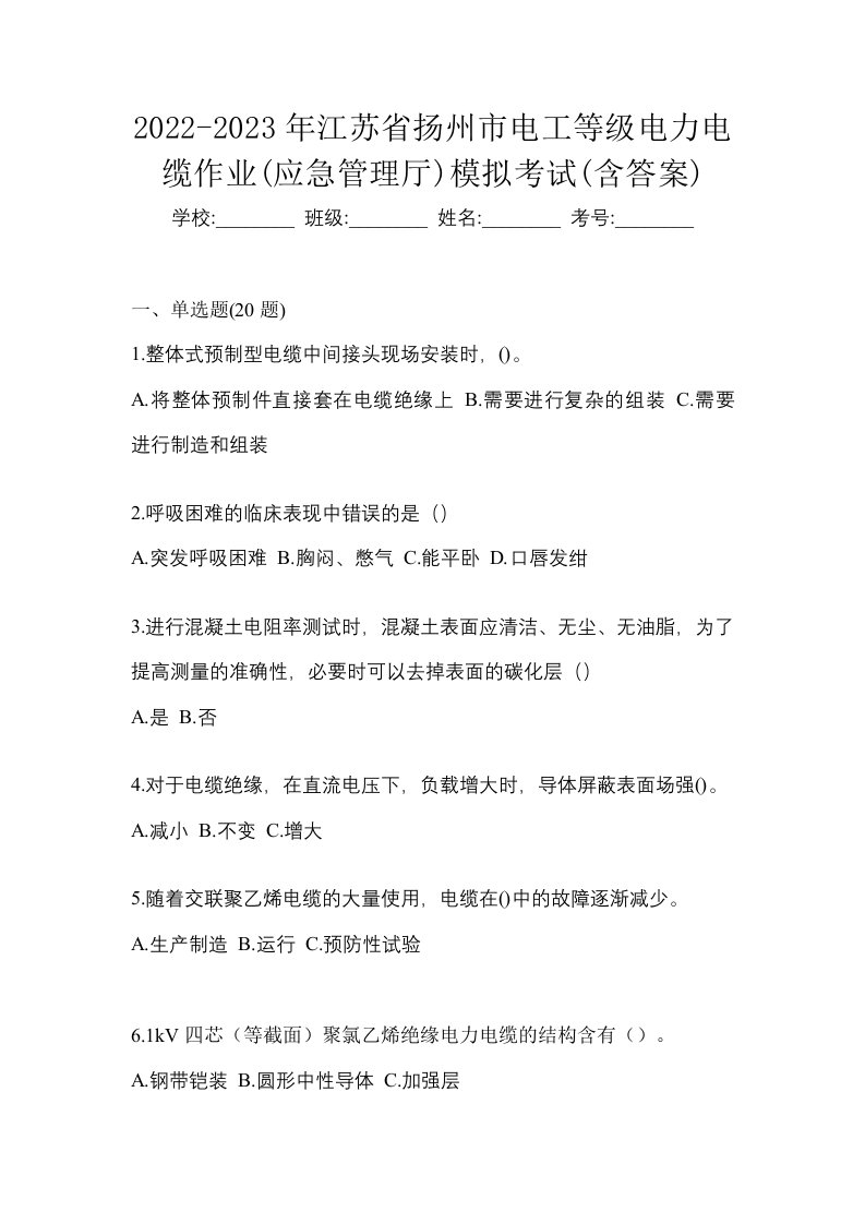 2022-2023年江苏省扬州市电工等级电力电缆作业应急管理厅模拟考试含答案