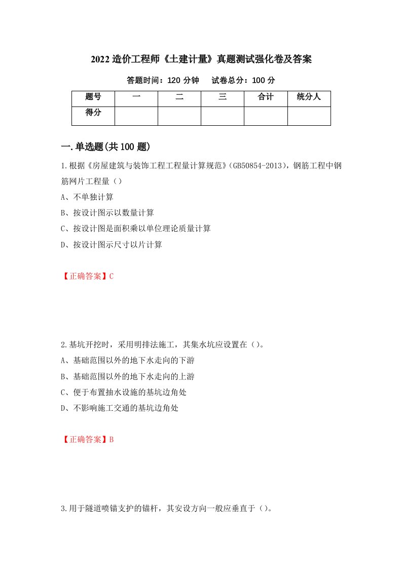 2022造价工程师土建计量真题测试强化卷及答案47