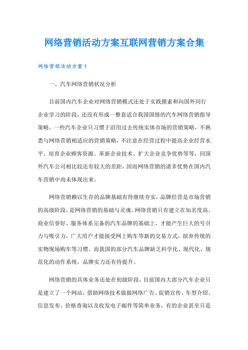 网络营销活动方案互联网营销方案合集