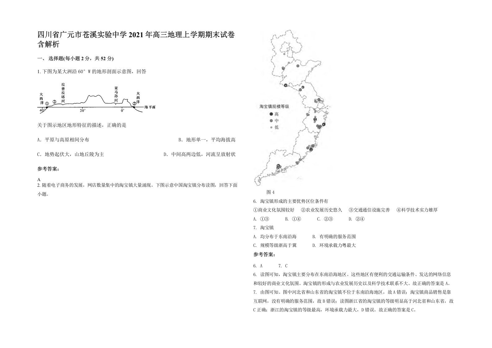 四川省广元市苍溪实验中学2021年高三地理上学期期末试卷含解析