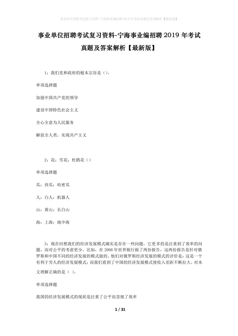 事业单位招聘考试复习资料-宁海事业编招聘2019年考试真题及答案解析最新版_1