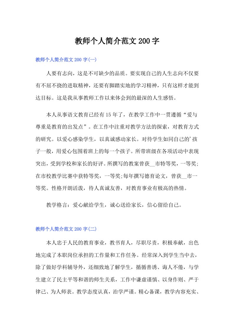 教师个人简介范文200字