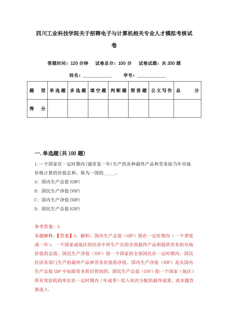 四川工业科技学院关于招聘电子与计算机相关专业人才模拟考核试卷1