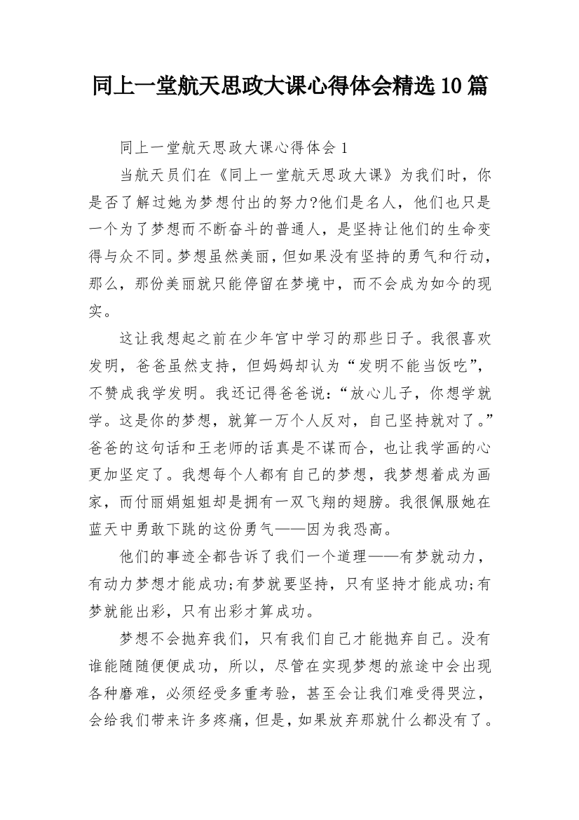 同上一堂航天思政大课心得体会精选10篇