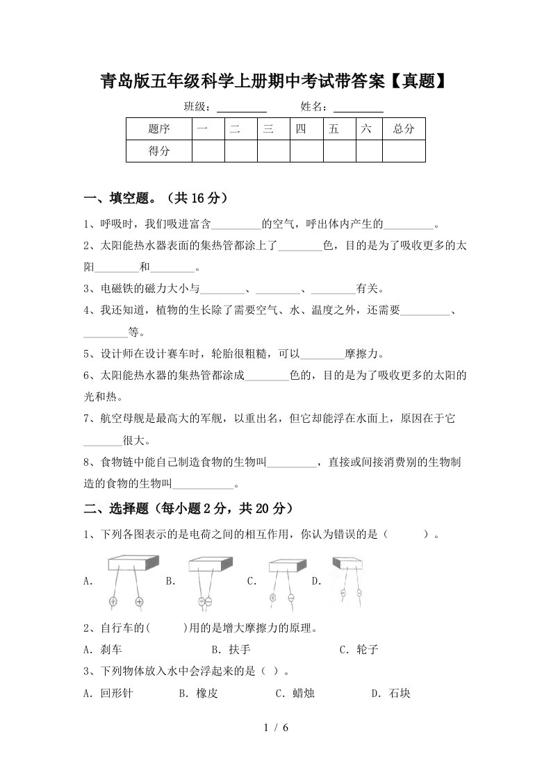 青岛版五年级科学上册期中考试带答案【真题】