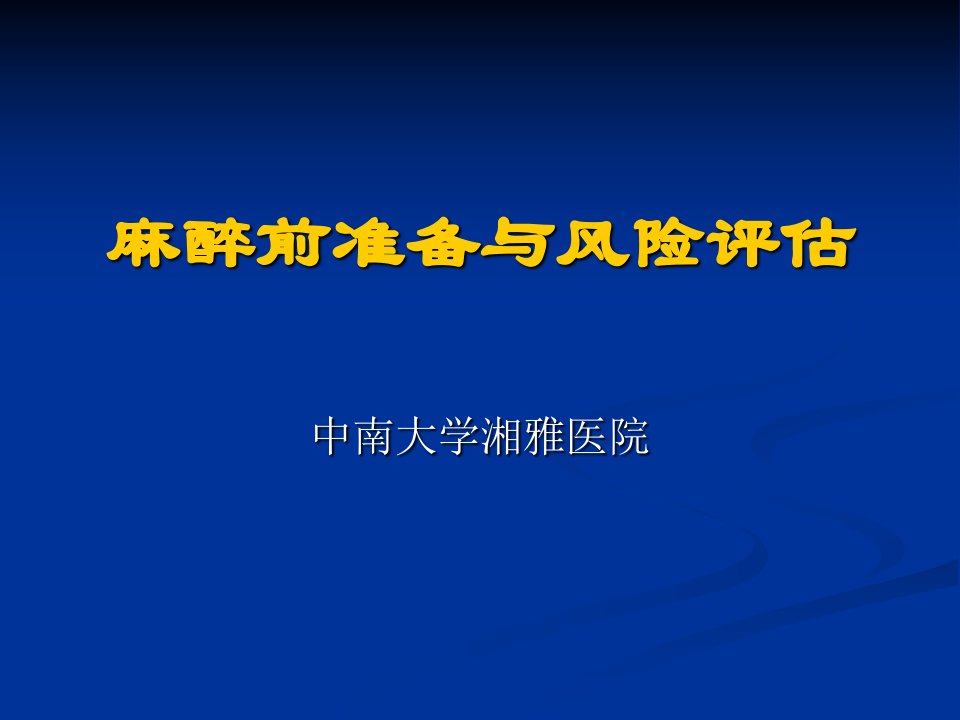 麻醉前准备与风险评估-课件（ppt·精·选）