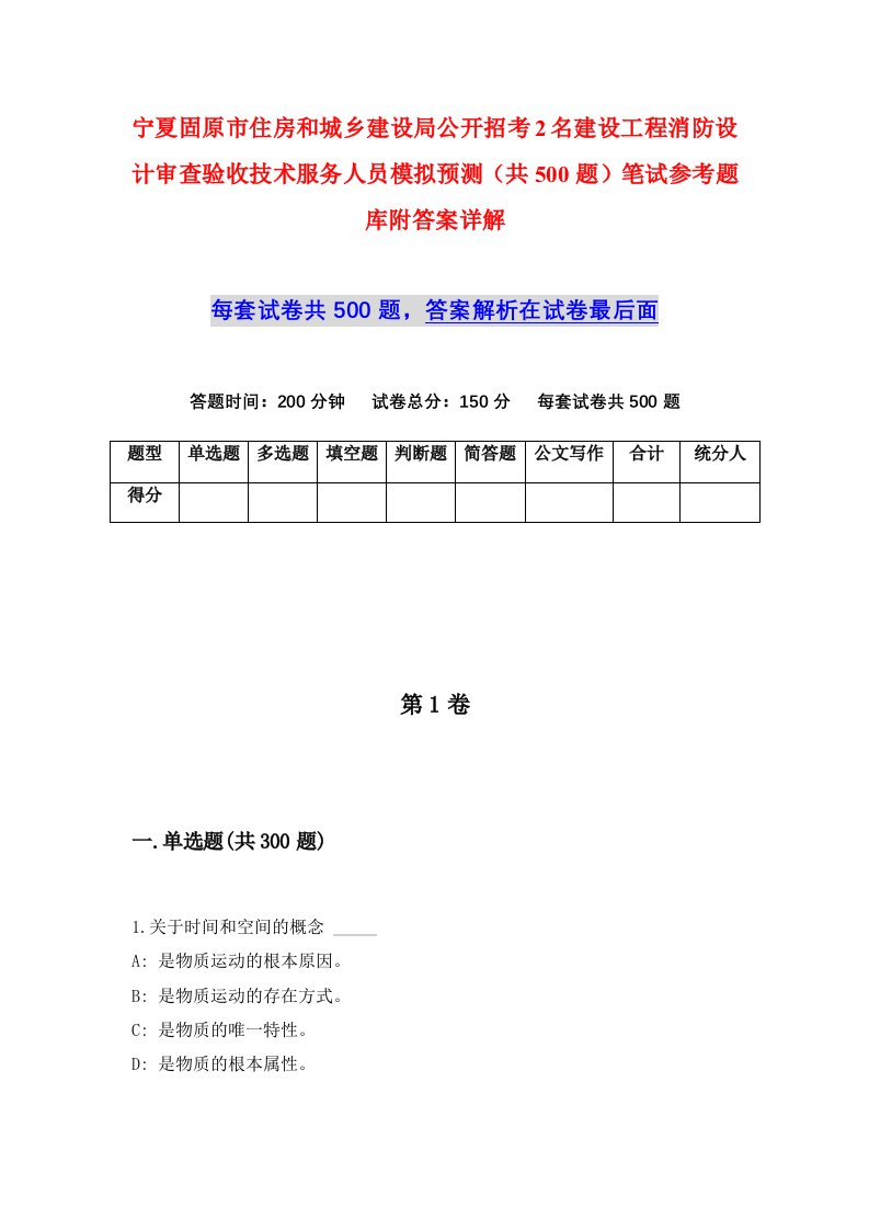 宁夏固原市住房和城乡建设局公开招考2名建设工程消防设计审查验收技术服务人员模拟预测共500题笔试参考题库附答案详解