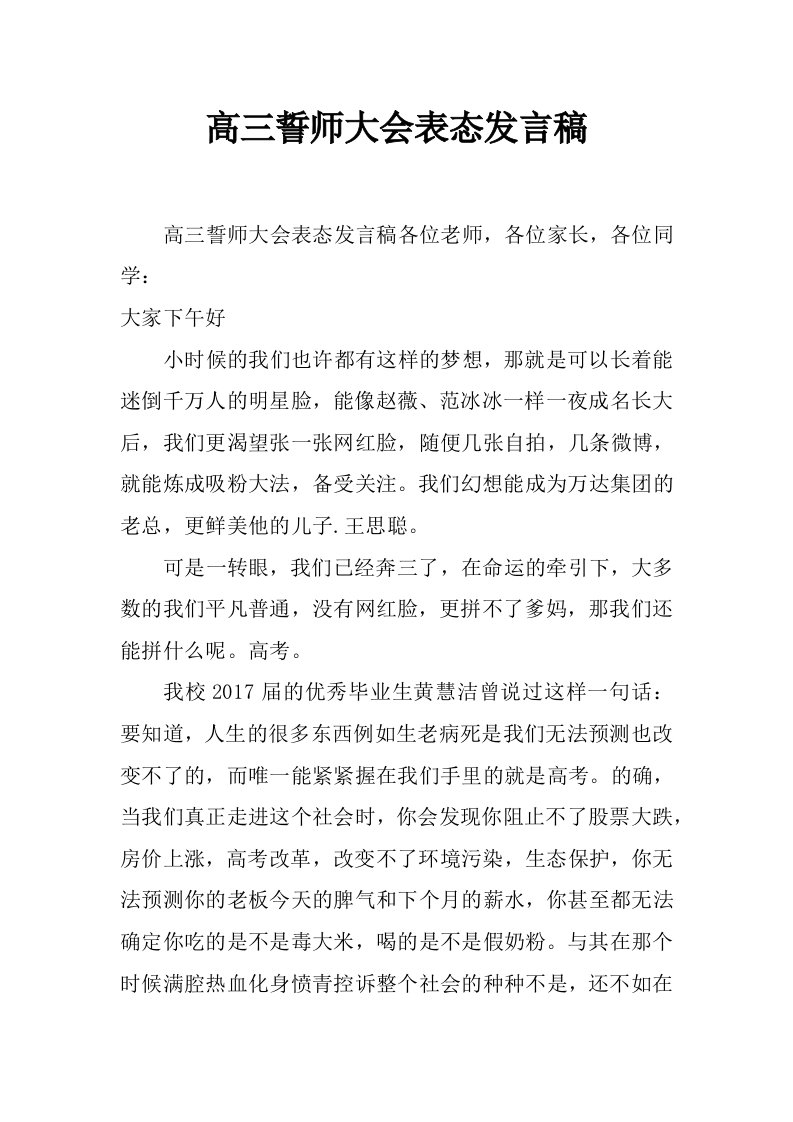 高三誓师大会表态发言稿