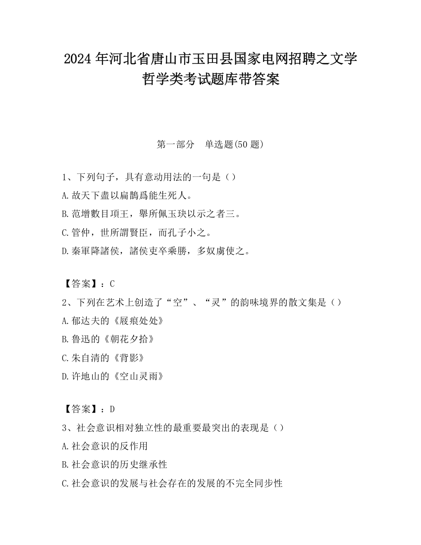 2024年河北省唐山市玉田县国家电网招聘之文学哲学类考试题库带答案