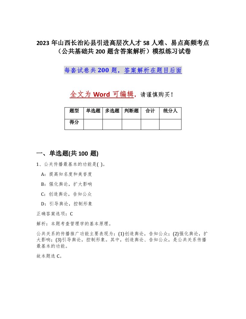 2023年山西长治沁县引进高层次人才58人难易点高频考点公共基础共200题含答案解析模拟练习试卷