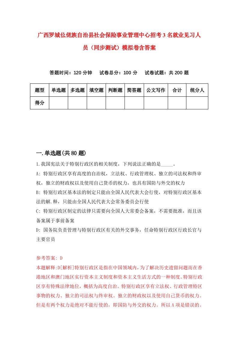 广西罗城仫佬族自治县社会保险事业管理中心招考3名就业见习人员同步测试模拟卷含答案9