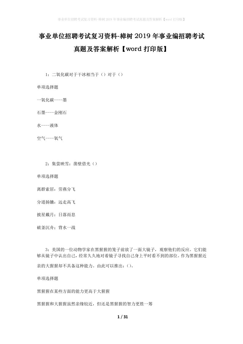 事业单位招聘考试复习资料-樟树2019年事业编招聘考试真题及答案解析word打印版