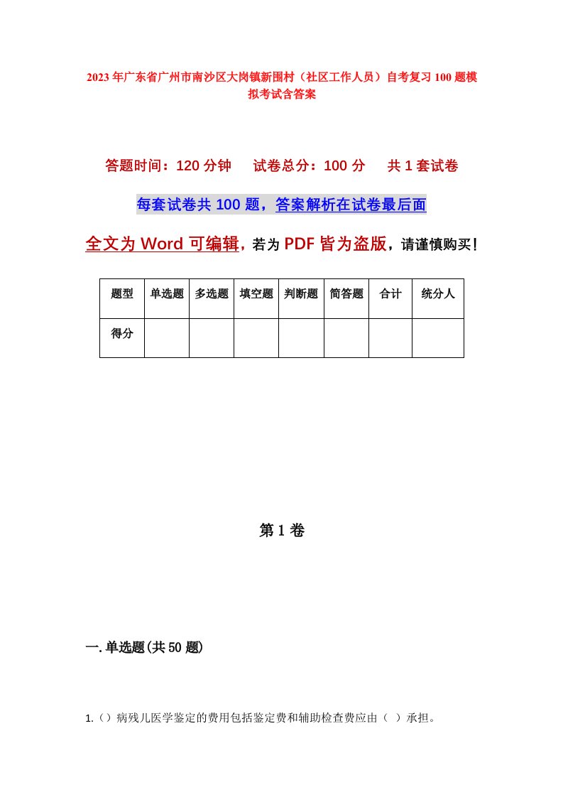 2023年广东省广州市南沙区大岗镇新围村社区工作人员自考复习100题模拟考试含答案