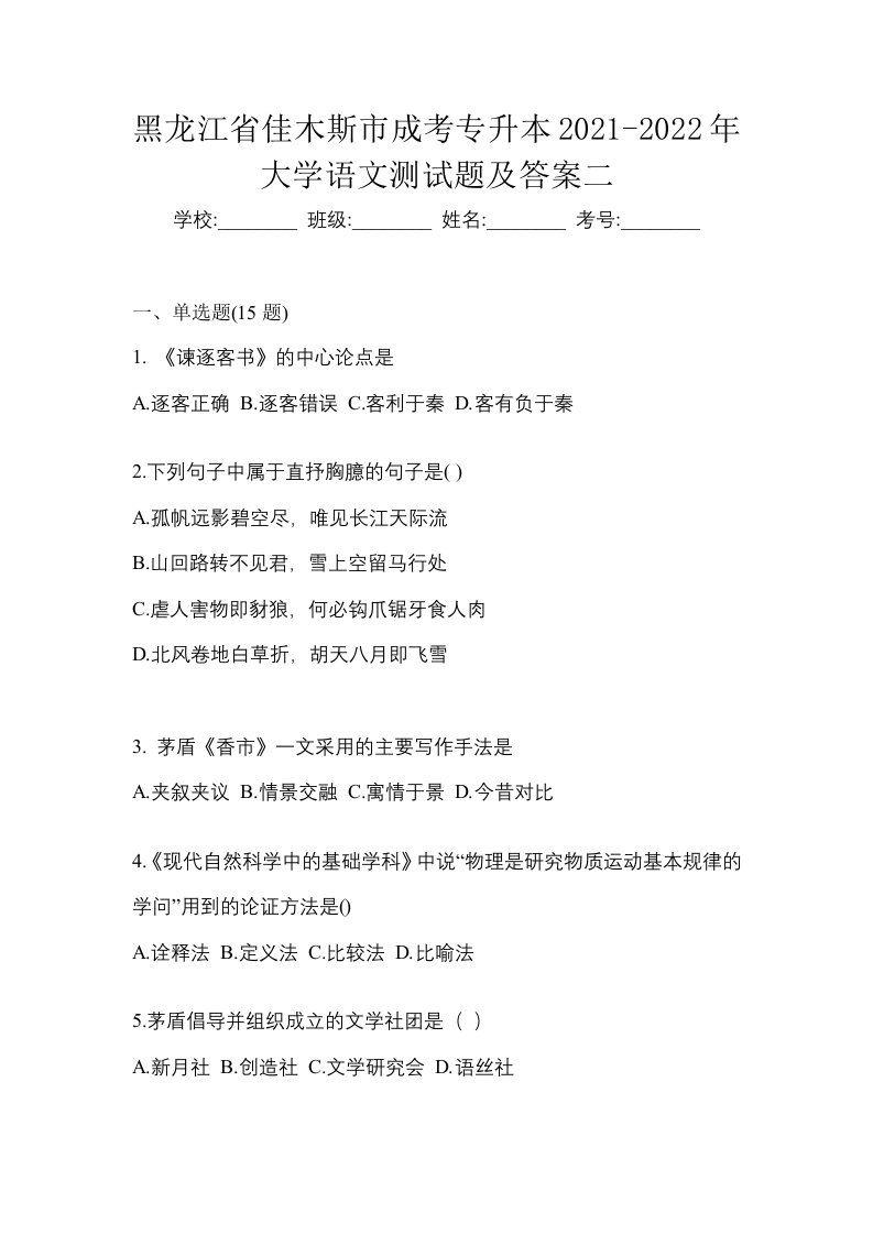 黑龙江省佳木斯市成考专升本2021-2022年大学语文测试题及答案二