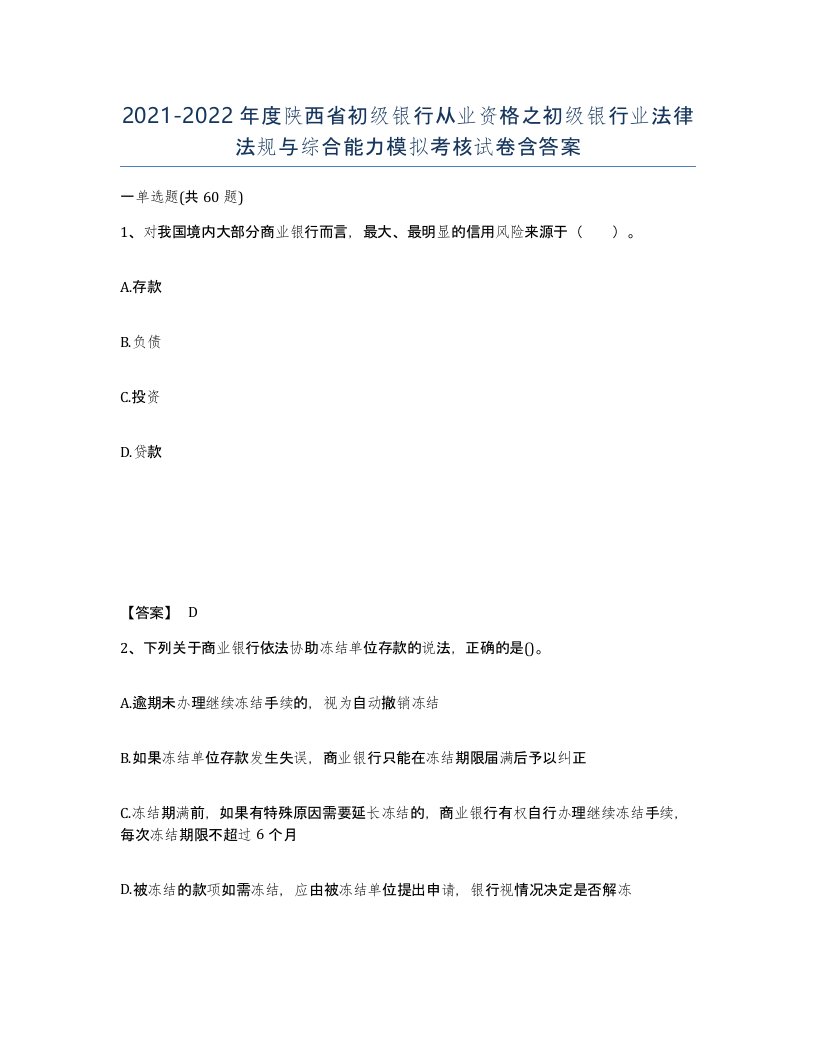 2021-2022年度陕西省初级银行从业资格之初级银行业法律法规与综合能力模拟考核试卷含答案