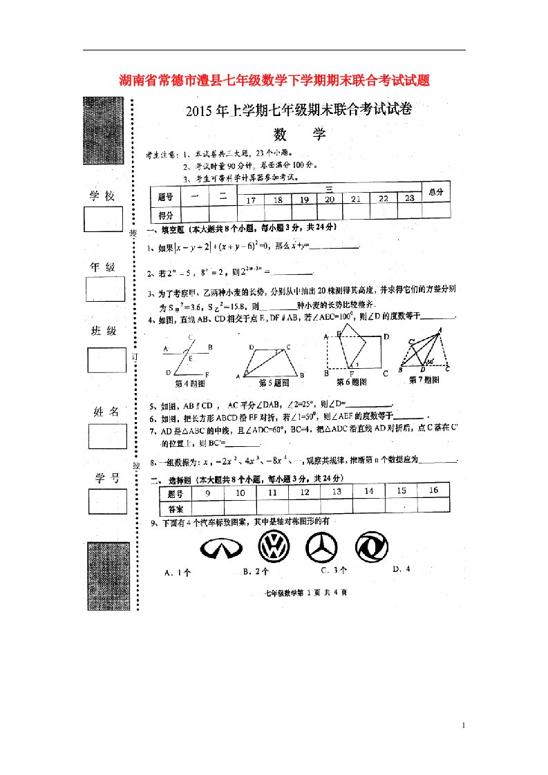 湖南省常德市澧县七级数学下学期期末联合考试试题（扫描版）