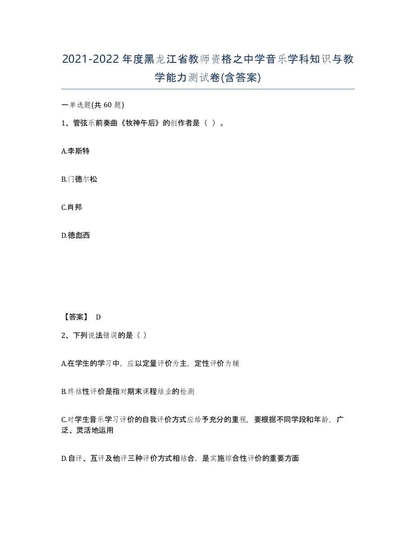 2021-2022年度黑龙江省教师资格之中学音乐学科知识与教学能力测试卷含答案