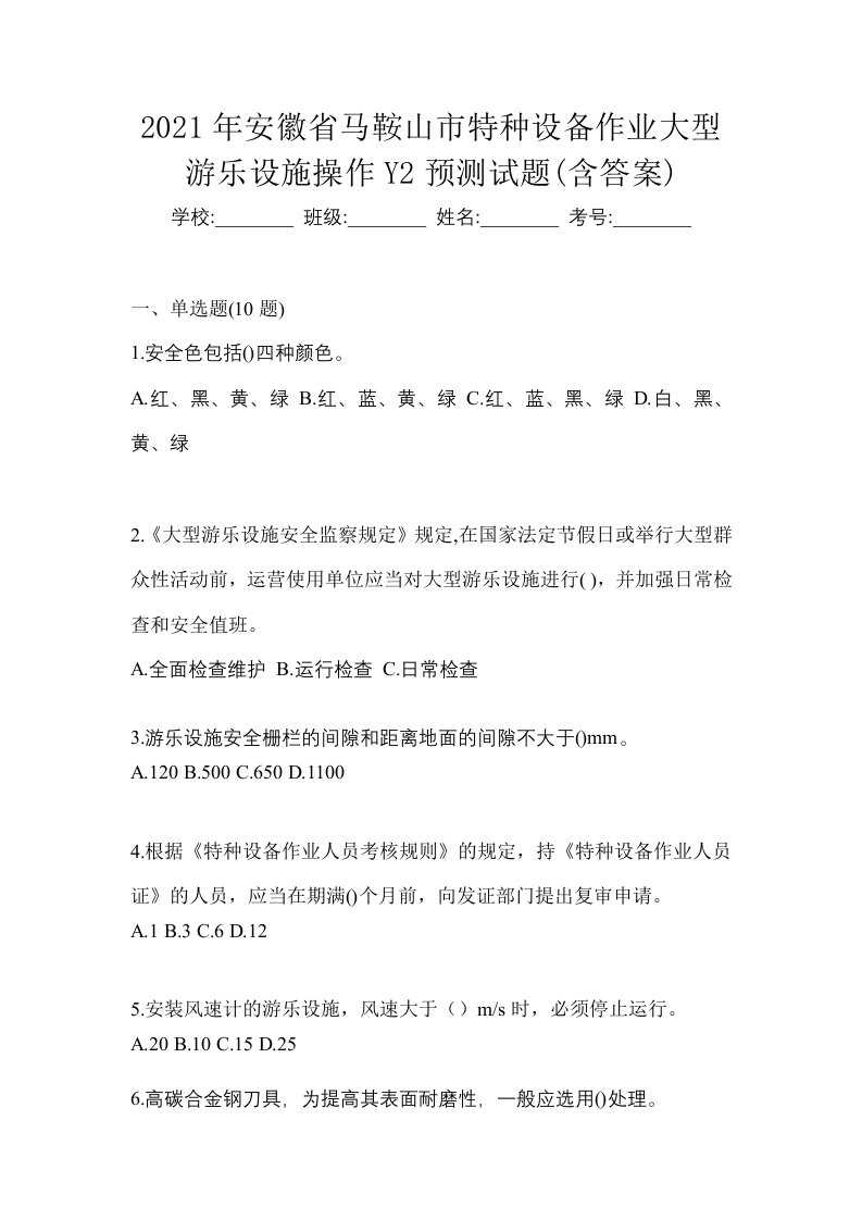 2021年安徽省马鞍山市特种设备作业大型游乐设施操作Y2预测试题含答案