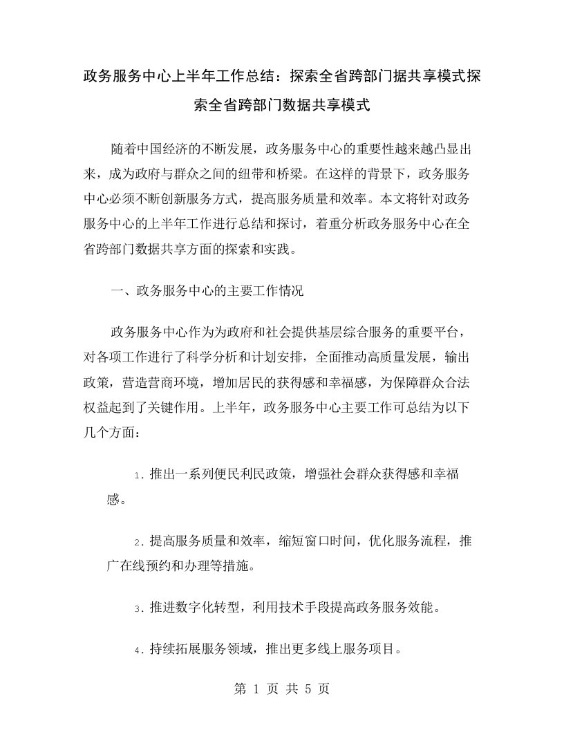 政务服务中心上半年工作总结：探索全省跨部门据共享模式