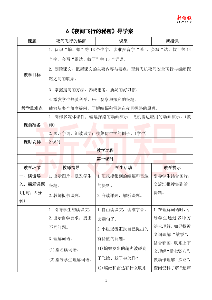 《夜间飞行的秘密》导学案