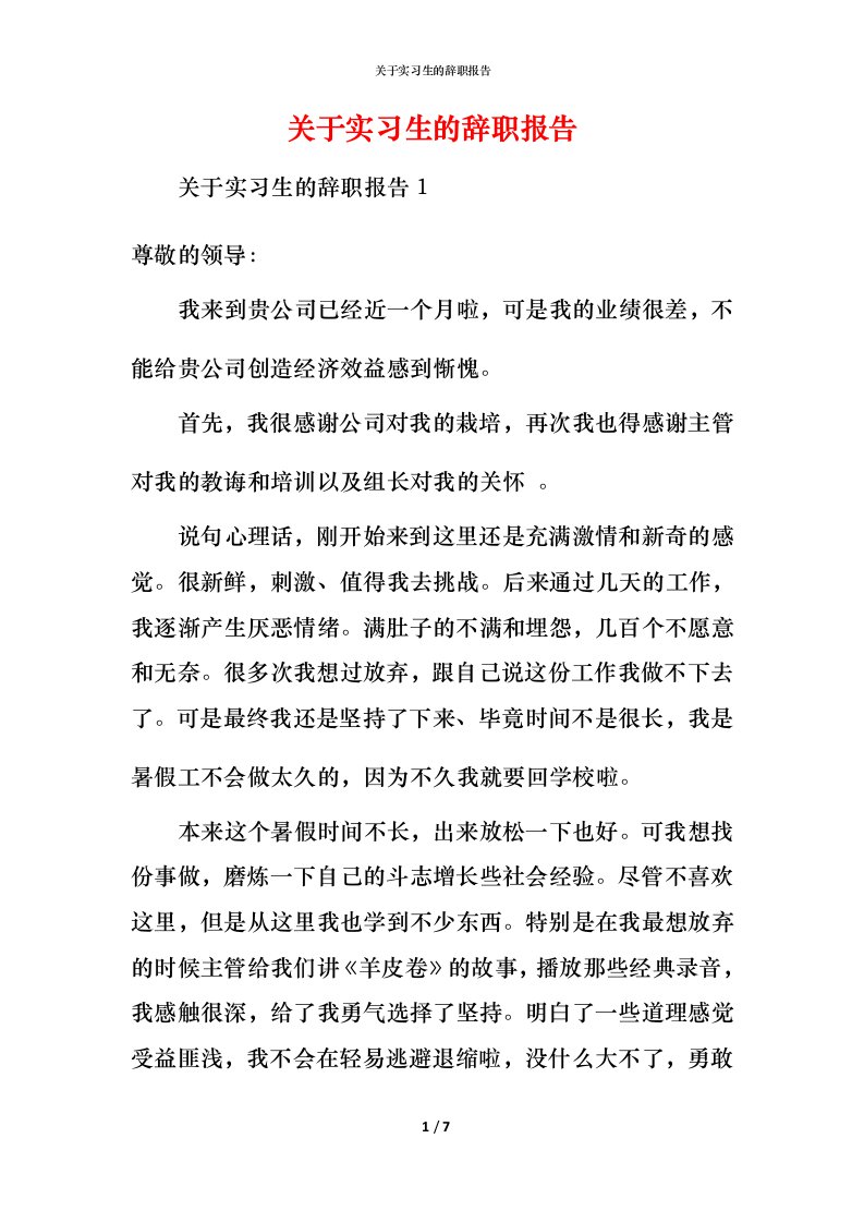 精编关于实习生的辞职报告