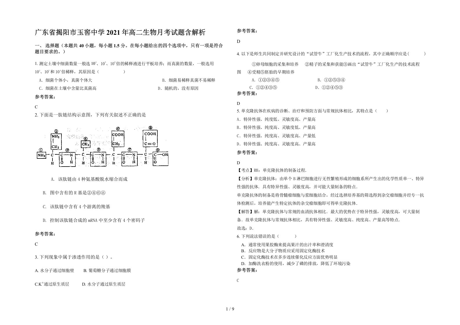 广东省揭阳市玉窖中学2021年高二生物月考试题含解析