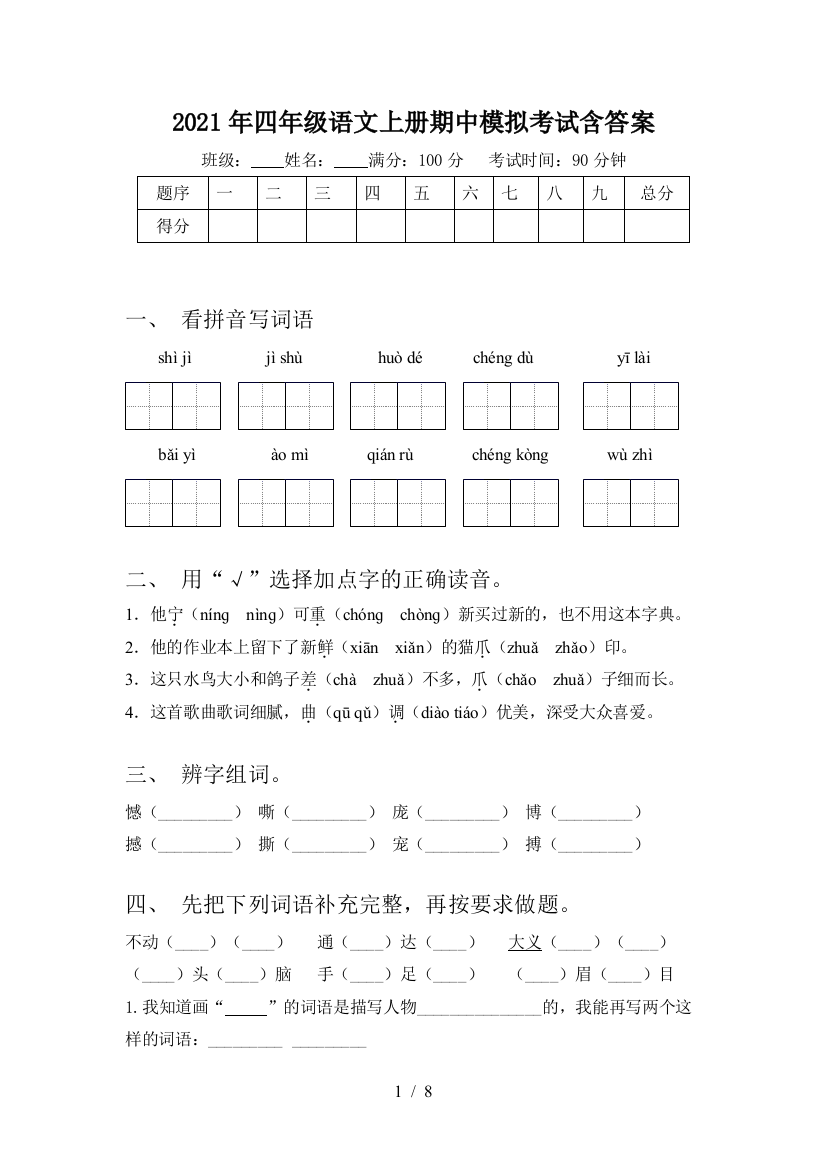 2021年四年级语文上册期中模拟考试含答案